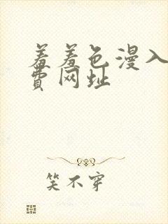 羞羞色漫入口免费网址