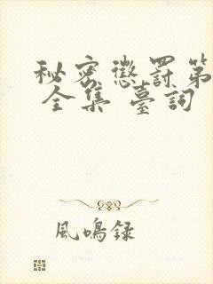 秘密惩罚第二季 全集 台词 完整版在线观看