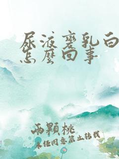 尿液变乳白色是怎么回事