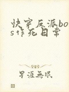 快穿反派boss作死日常