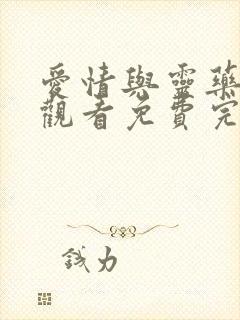 爱情与灵药在线观看免费完整版高清