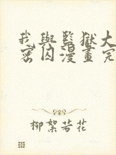 我与监狱大佬秘密囚漫画完整