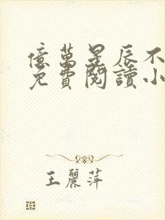 亿万星辰不及你免费阅读小说