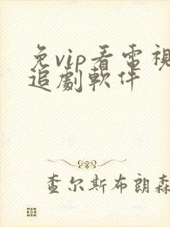 免vip看电视追剧软件