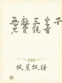 无敌三皇子短剧免费观看