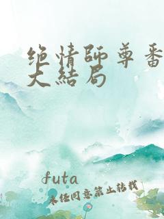 绝情师尊番外篇大结局