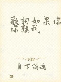 歌词如果你爱我你想我