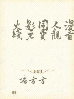 火影同人漫画在线免费观看