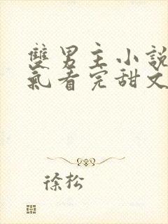 双男主小说一口气看完甜文