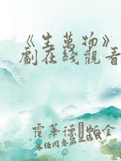 《生万物》电视剧在线观看免费