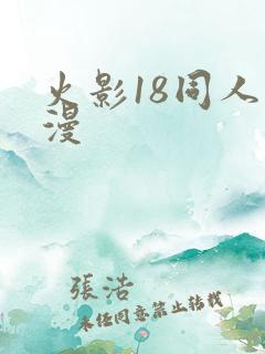 火影18同人动漫