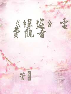 《缉盗》电影免费观看