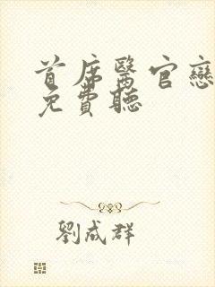 首席医官恋听网免费听