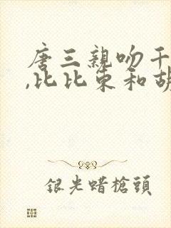 唐三亲吻千仞雪,比比东和胡列娜