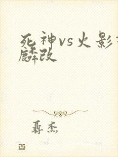 死神vs火影兆麟改