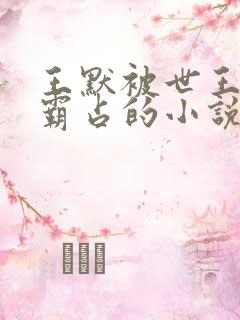 王默被世王囚禁霸占的小说