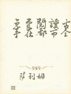 免费阅读古武高手在都市全文