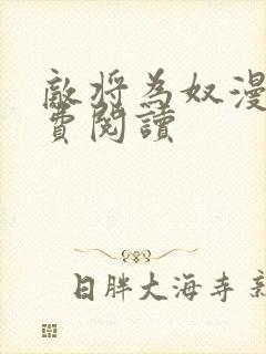 敌将为奴漫画免费阅读