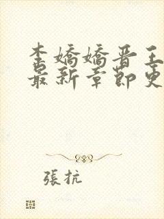 李娇娇晋王小说最新章节更新时间