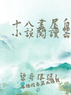 十八书屋自由的小说阅读器新版