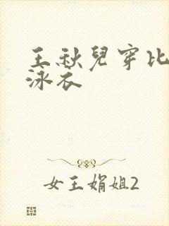 王秋儿穿比基尼泳衣