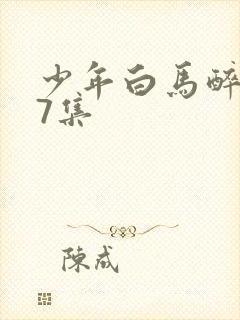 少年白马醉春风7集