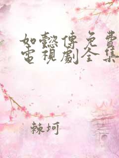 如懿传免费观看电视剧全集追剧网