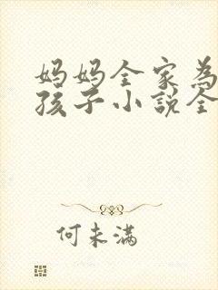 妈妈全家为我生孩子小说全文阅读