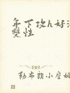 年下攻h好深 双性