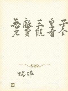 无敌三皇子短剧免费观看全集高清