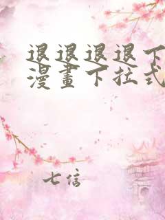 退退退退下免费漫画下拉式45