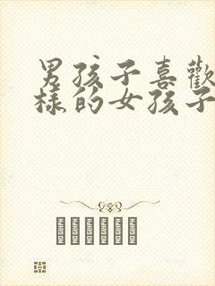 男孩子喜欢什么样的女孩子