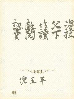 认敌作父漫画免费阅读下拉式快看最新章节