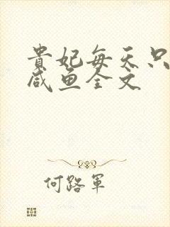 贵妃每天只想当咸鱼全文