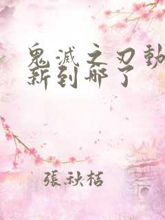 鬼灭之刃动漫更新到哪了