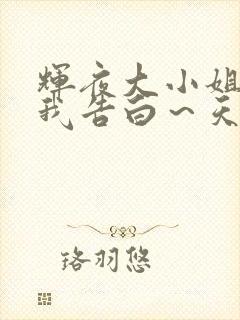 辉夜大小姐想让我告白～天才们的恋爱头脑战