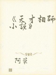 《天才相师打眼小说》