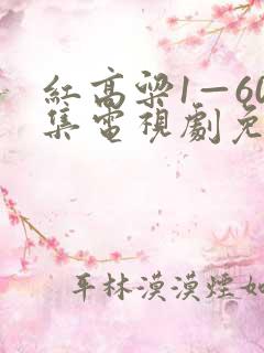 红高粱1—60集电视剧免费观看剧情介绍