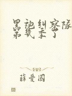 黑袍纠察队出到第几季了