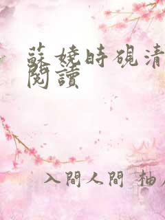 苏娆时砚清全本阅读