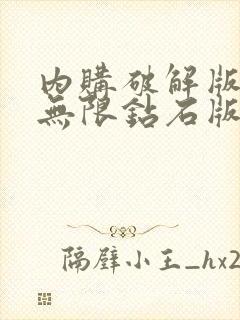 内购破解版游戏无限钻石版大全