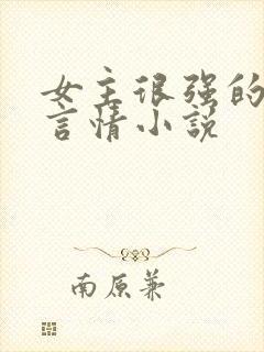 女主很强的现代言情小说