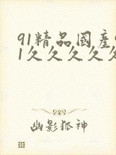 91精品国产91久久久久久九色