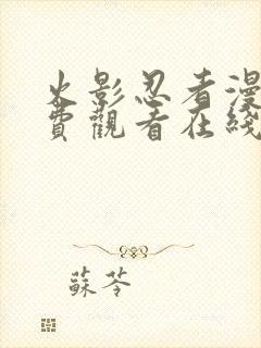 火影忍者漫画免费观看在线看全彩