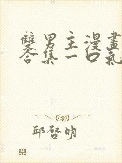 双男主漫画解说合集一口气看完