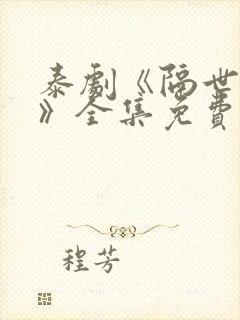 泰剧《隔世相逢》全集免费观看