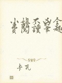 小姐不凶全文免费阅读笔趣阁