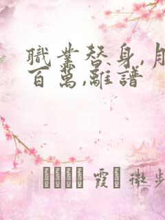 职业替身,月薪百万,离谱