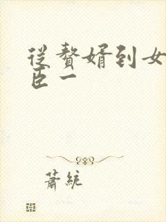 从赘婿到女帝宠臣一