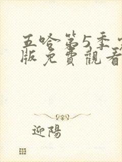 五哈第5季完整版免费观看